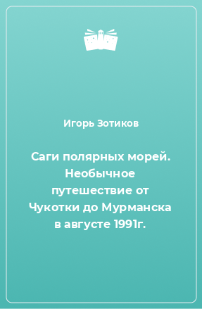 Книга Саги полярных морей. Необычное путешествие от Чукотки до Мурманска в августе 1991г.