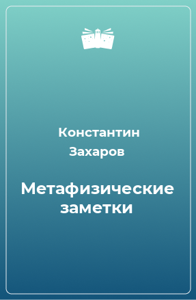 Книга Метафизические заметки