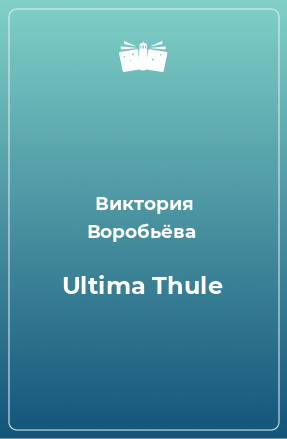 Книга Ultima Thule