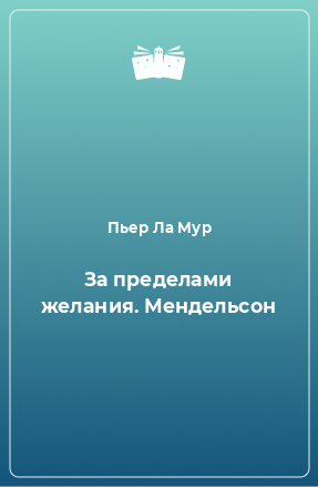 Книга За пределами желания. Мендельсон