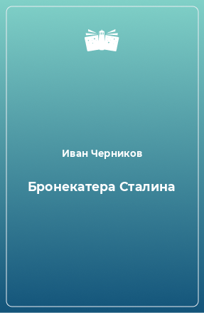 Книга Бронекатера Сталина