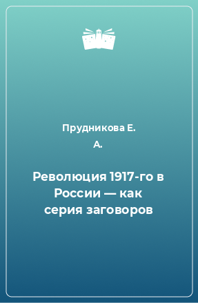 Книга Революция 1917-го в России — как серия заговоров