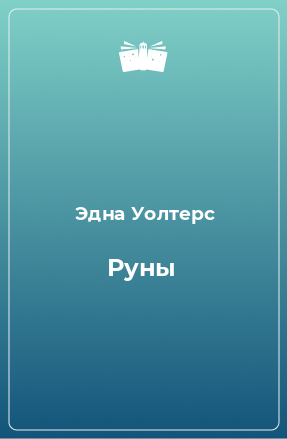 Книга Руны