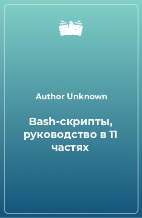 Книга Bash-скрипты, руководство в 11 частях