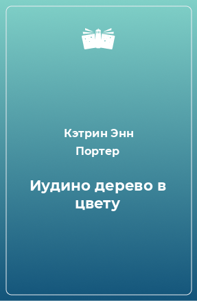 Книга Иудино дерево в цвету