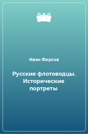 Книга Русские флотоводцы. Исторические портреты