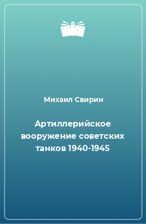 Книга Артиллерийское вооружение советских танков 1940-1945