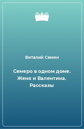 Книга Семеро в одном доме. Женя и Валентина. Рассказы