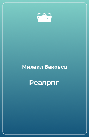 Книга Реалрпг