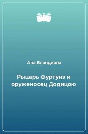 Книга Рыцарь Фуртунэ и оруженосец Додицою