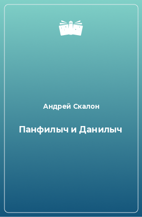 Книга Панфилыч и Данилыч