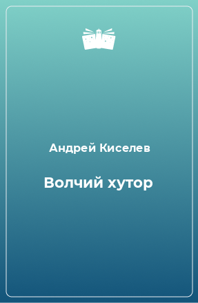 Книга Волчий хутор