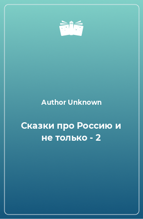 Книга Сказки про Россию и не только - 2