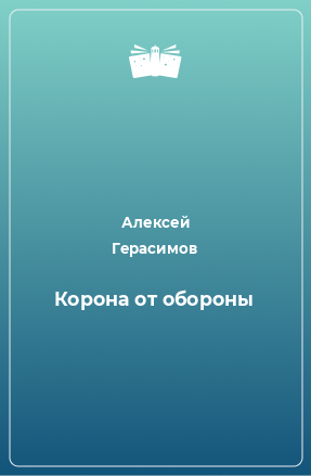 Книга Корона от обороны