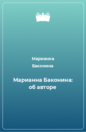 Книга Марианна Баконина: об авторе