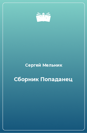 Книга Сборник Попаданец