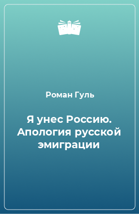 Книга Я унес Россию. Апология русской эмиграции