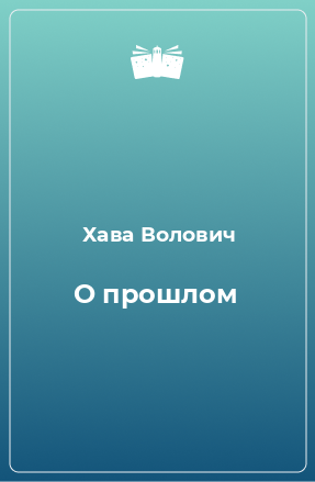 Книга О прошлом