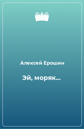 Книга Эй, моряк...