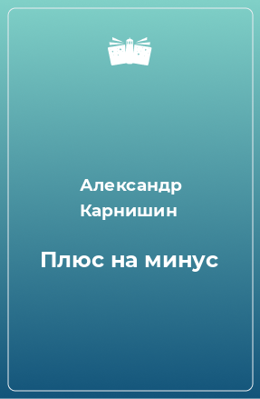 Книга Плюс на минус