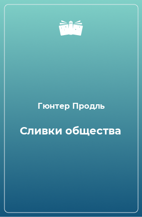 Книга Сливки общества