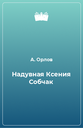 Книга Надувная Ксения Собчак