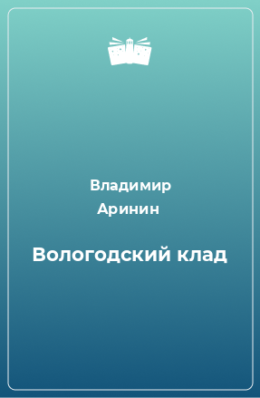 Книга Вологодский клад