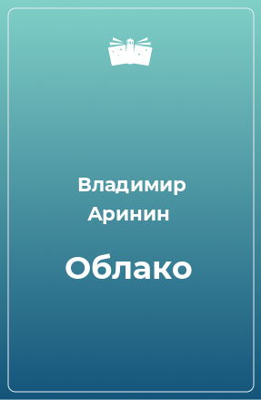 Книга облако. Облака книга. Держи облако книга. Наменский артём.