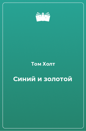 Книга Синий и золотой