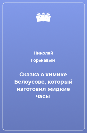 Книга Сказка о химике Белоусове, который изготовил жидкие часы