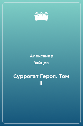 Книга Суррогат Героя. Том II