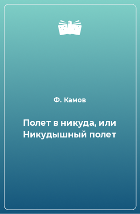 Книга Полет в никуда, или Никудышный полет