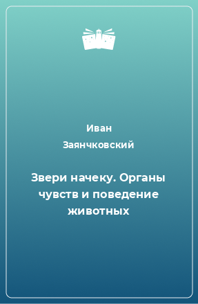 Книга Звери начеку. Органы чувств и поведение животных