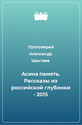 Книга Асина память. Рассказы из российской глубинки - 2015
