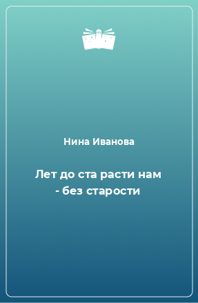 Книга Лет до ста расти нам - без старости