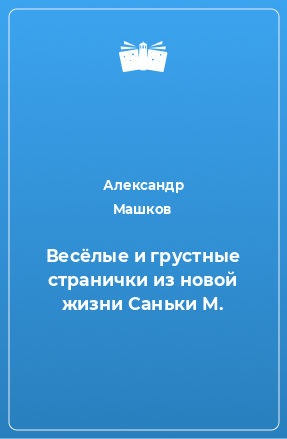 Книга Весёлые и грустные странички из новой жизни Саньки М.