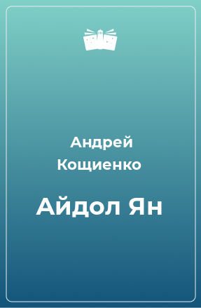 Кощиенко книги