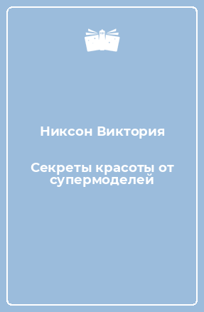 Книга Секреты красоты от супермоделей