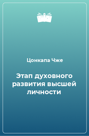 Книга Этап духовного развития высшей личности