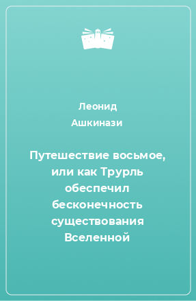 Книга Путешествие восьмое, или как Трурль обеспечил бесконечность существования Вселенной