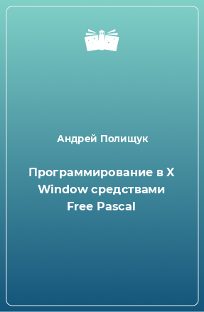 Книга Программирование в X Window средствами Free Pascal