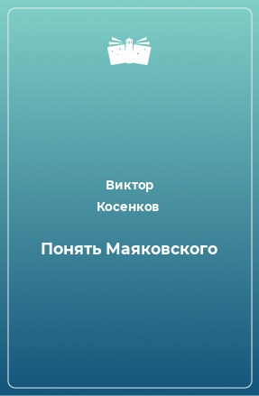 Книга Понять Маяковского