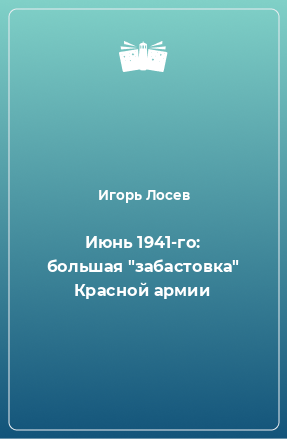 Книга Июнь 1941-го: большая 