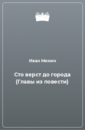 Книга Сто верст до города (Главы из повести)