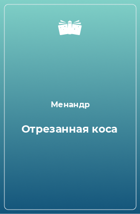 Книга Отрезанная коса