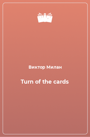 Книга Turn of the cards