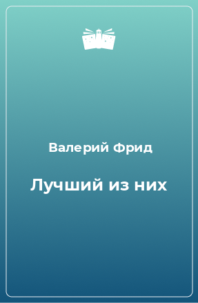 Книга Лучший из них