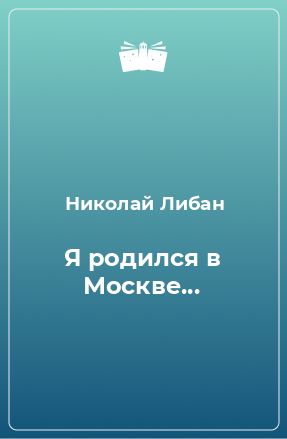 Книга Я родился в Москве...