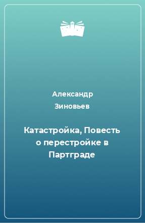 Книга Катастройка, Повесть о перестройке в Партграде