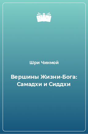 Книга Вершины Жизни-Бога: Самадхи и Сиддхи